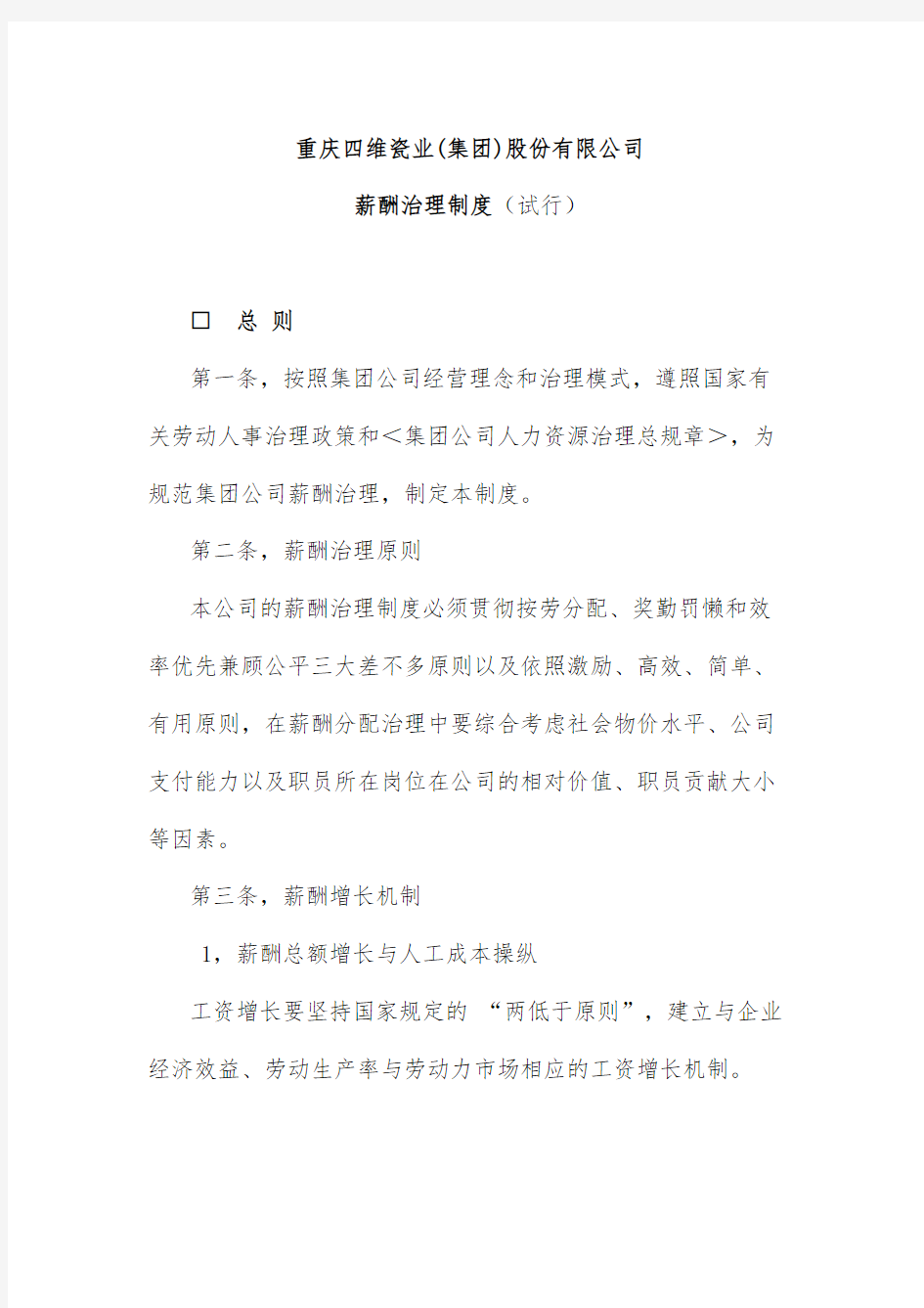 重庆公司薪酬管理制度