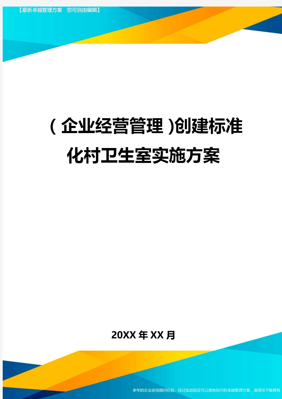 (企业经营管理)创建标准化村卫生室实施方案