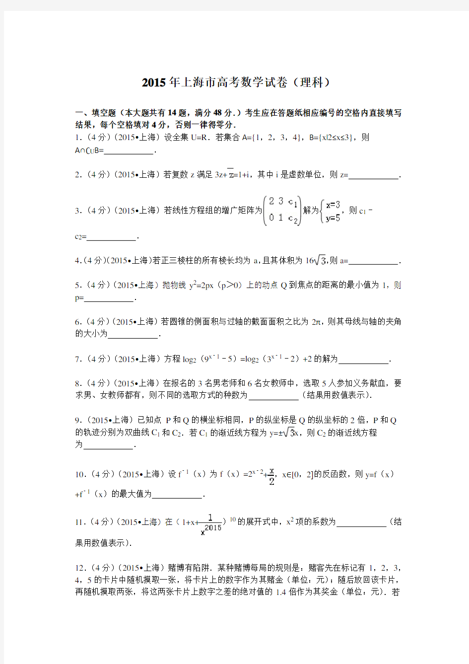 2015年上海市高考数学试卷理科解析