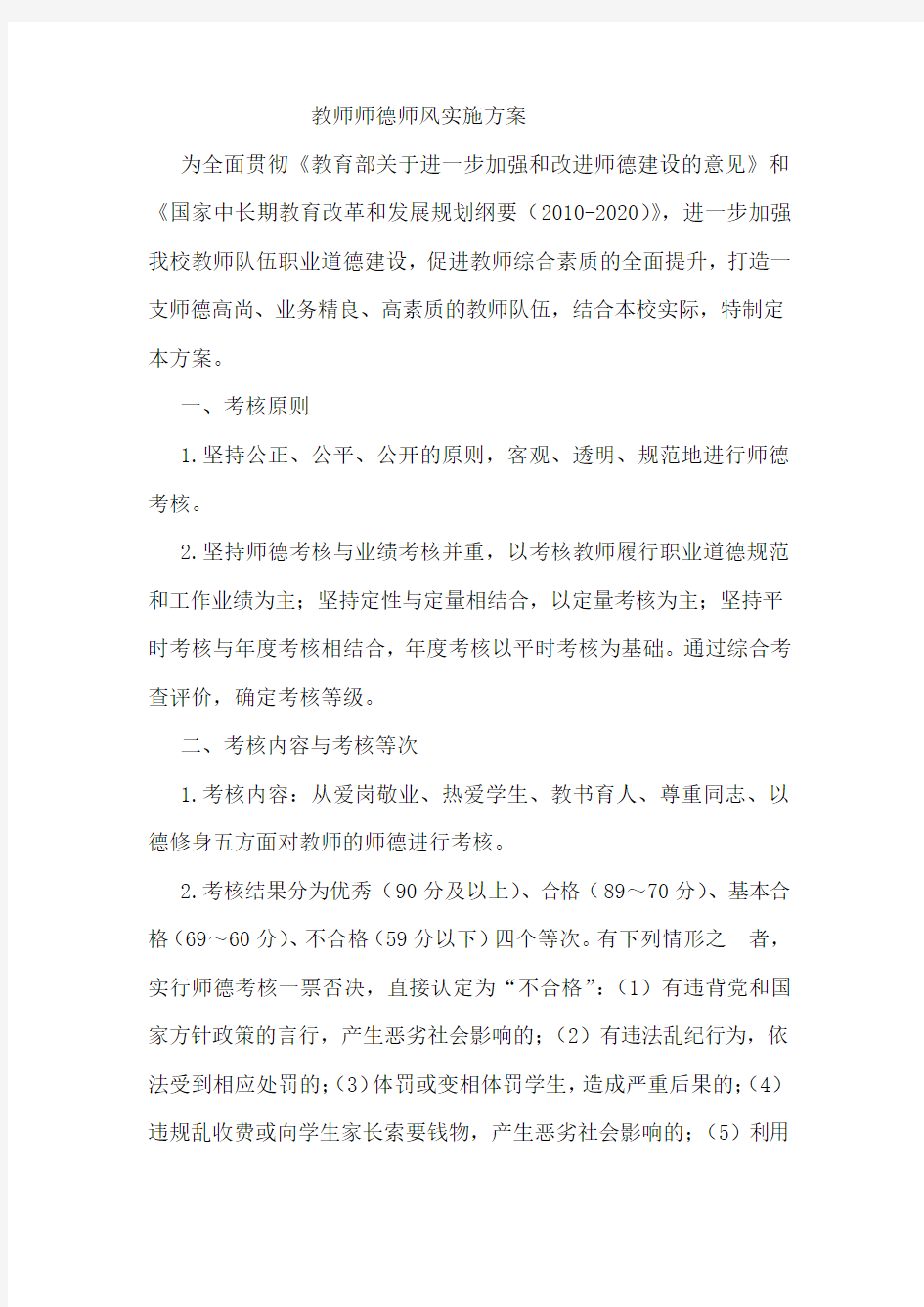 教师师德师风实施方案