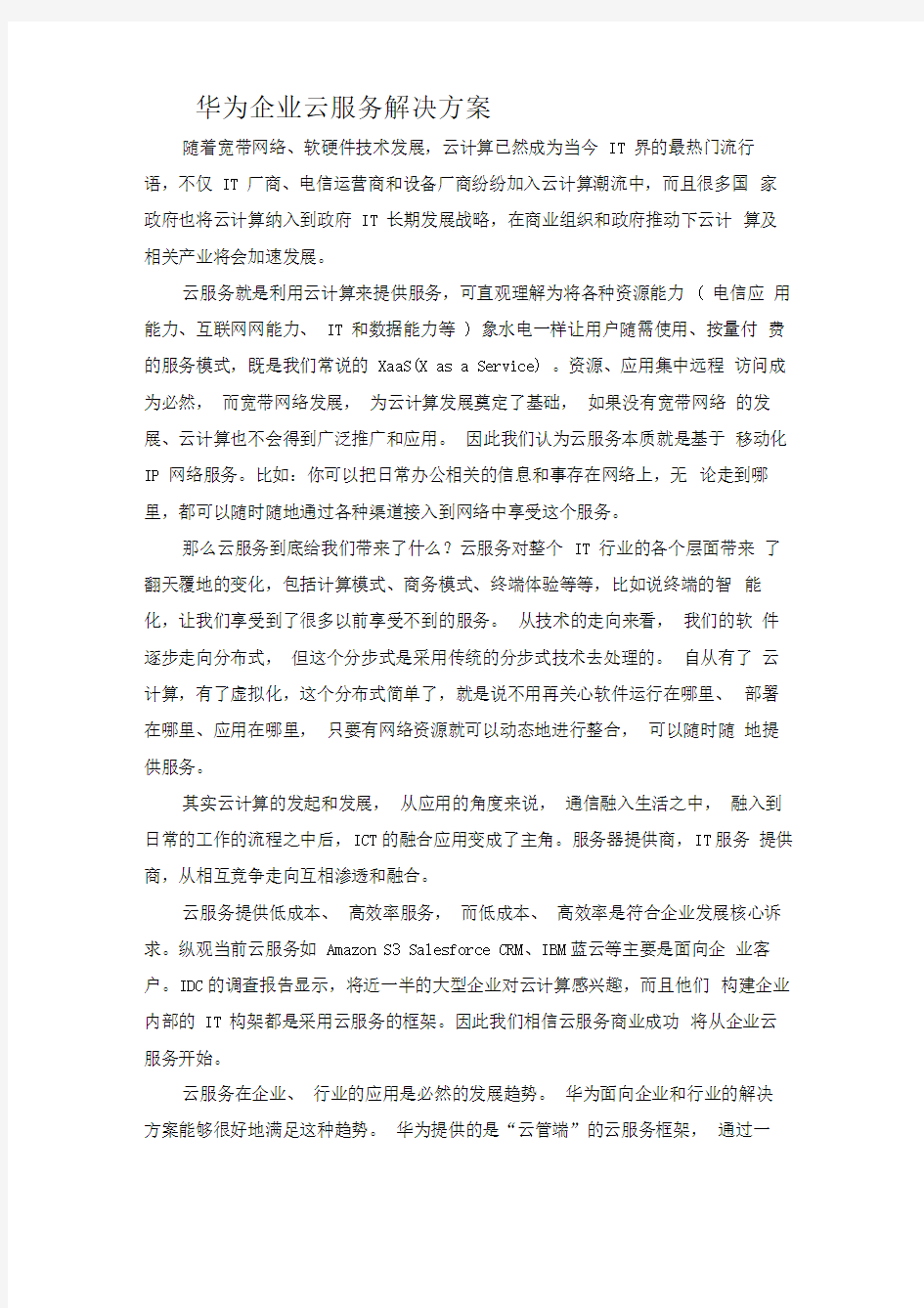 华为企业云服务解决方案