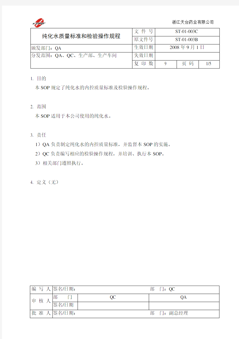 纯化水质量标准和检验操作规程