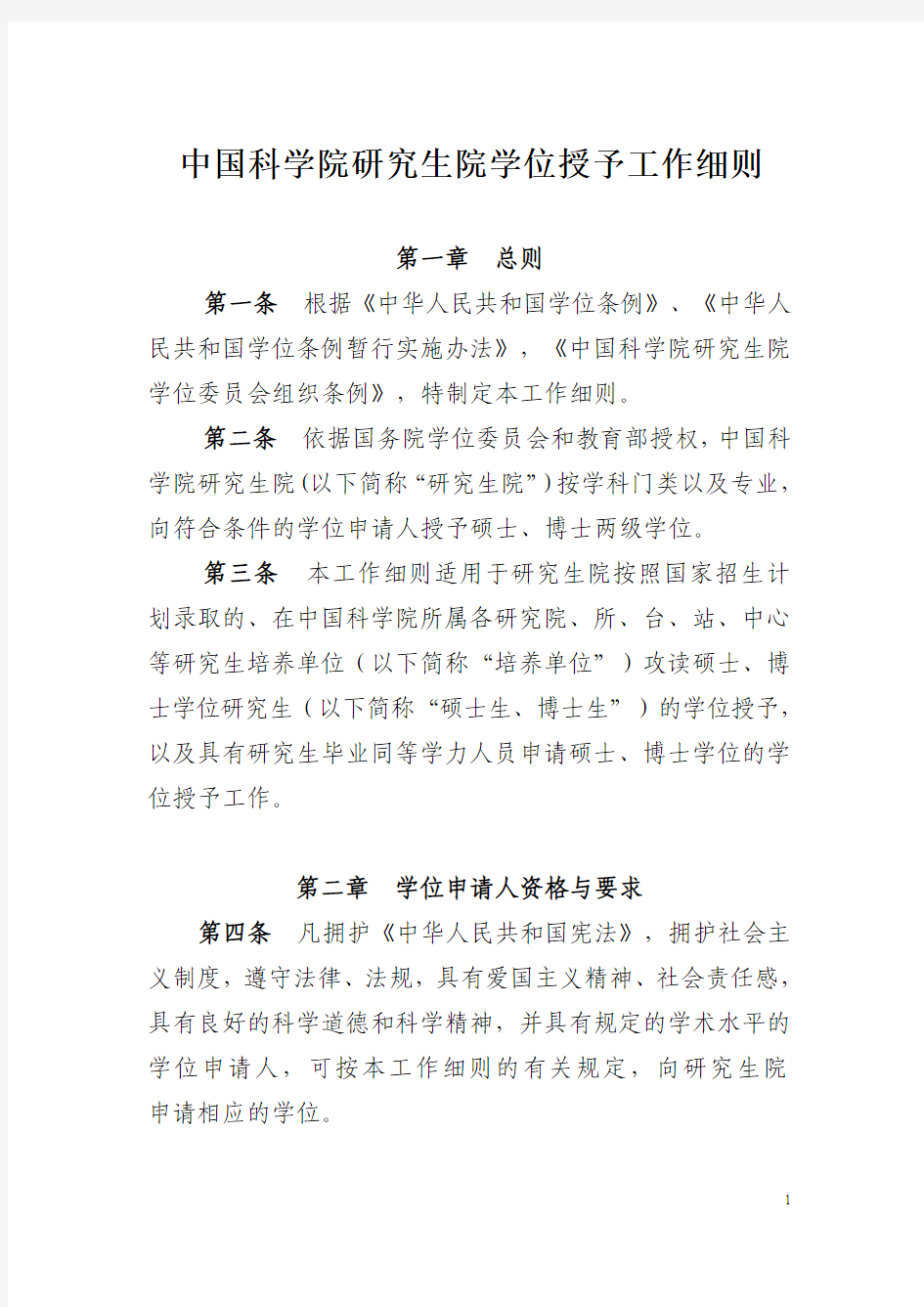 中国科学院研究生院学位授予工作细则