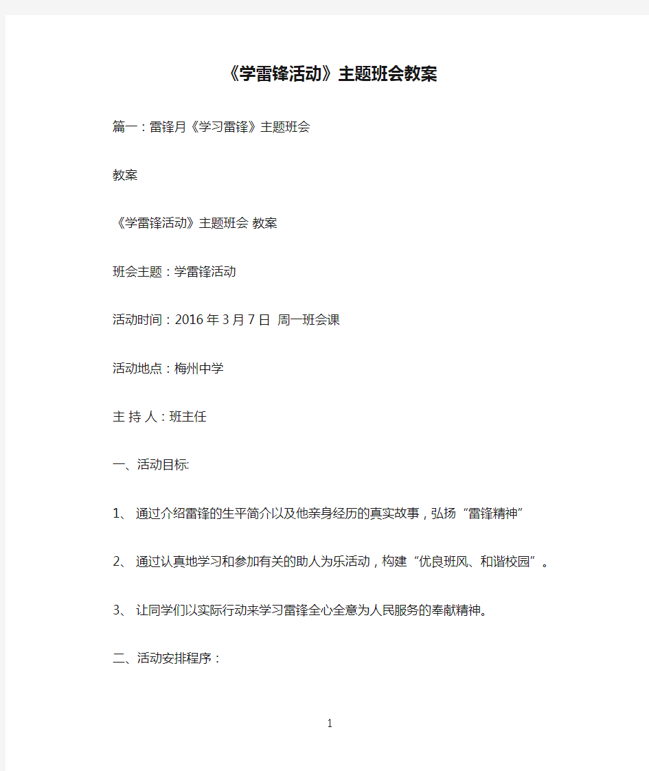 《学雷锋活动》主题班会教案