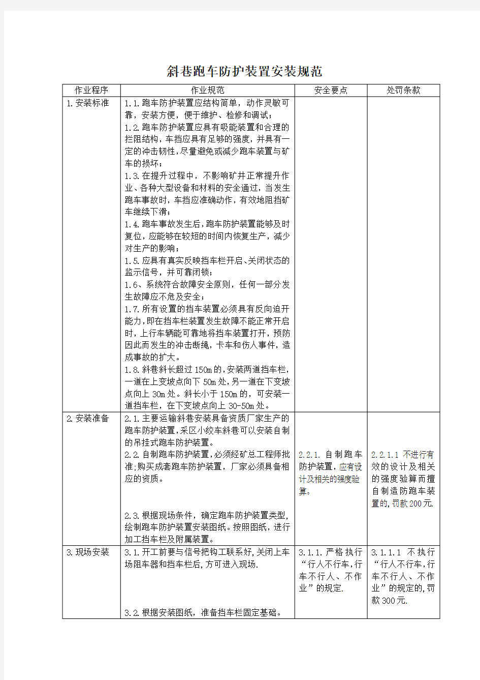 斜巷跑车防护装置安装规范