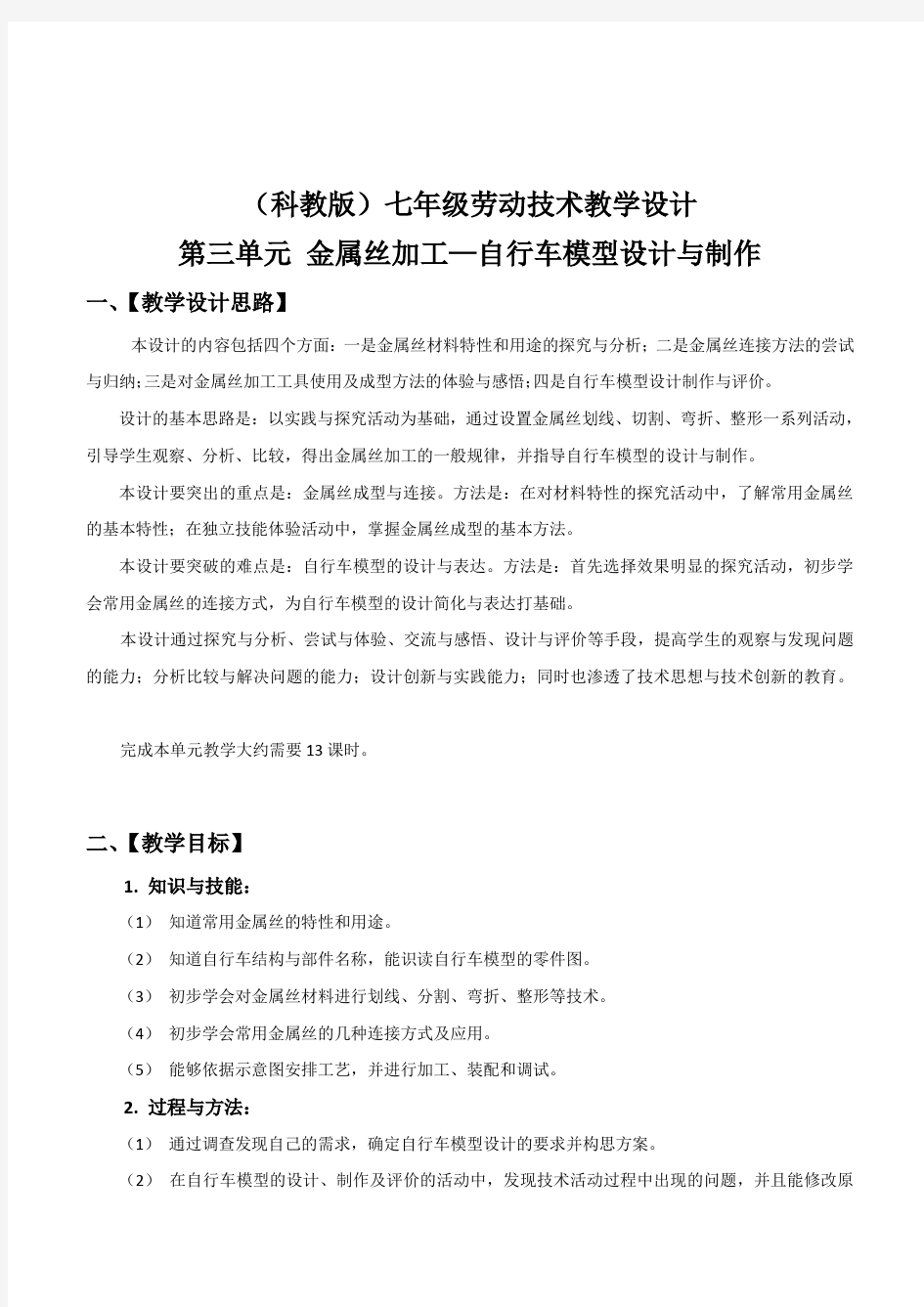 教科版初中劳技七年级《金属丝加工—自行车模型设计与制作》教学设计