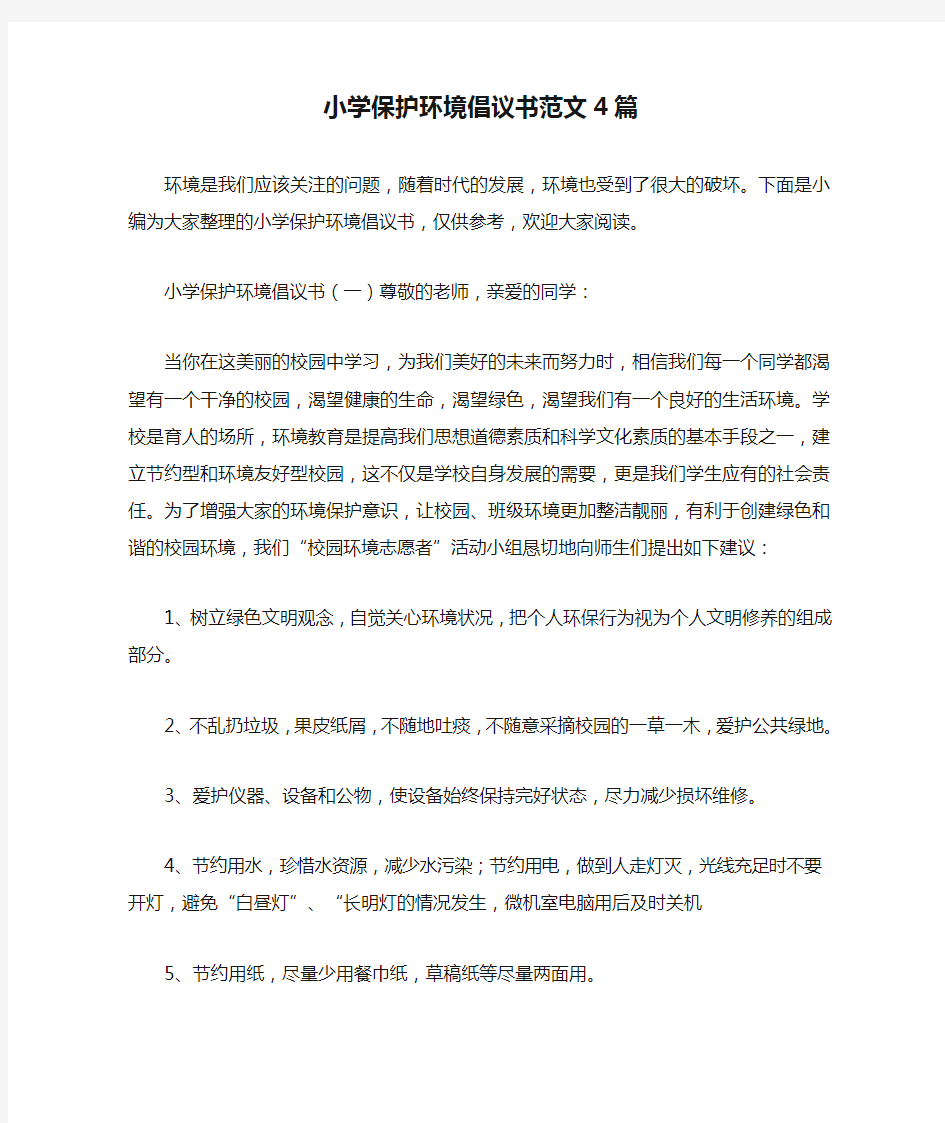 小学保护环境倡议书范文4篇