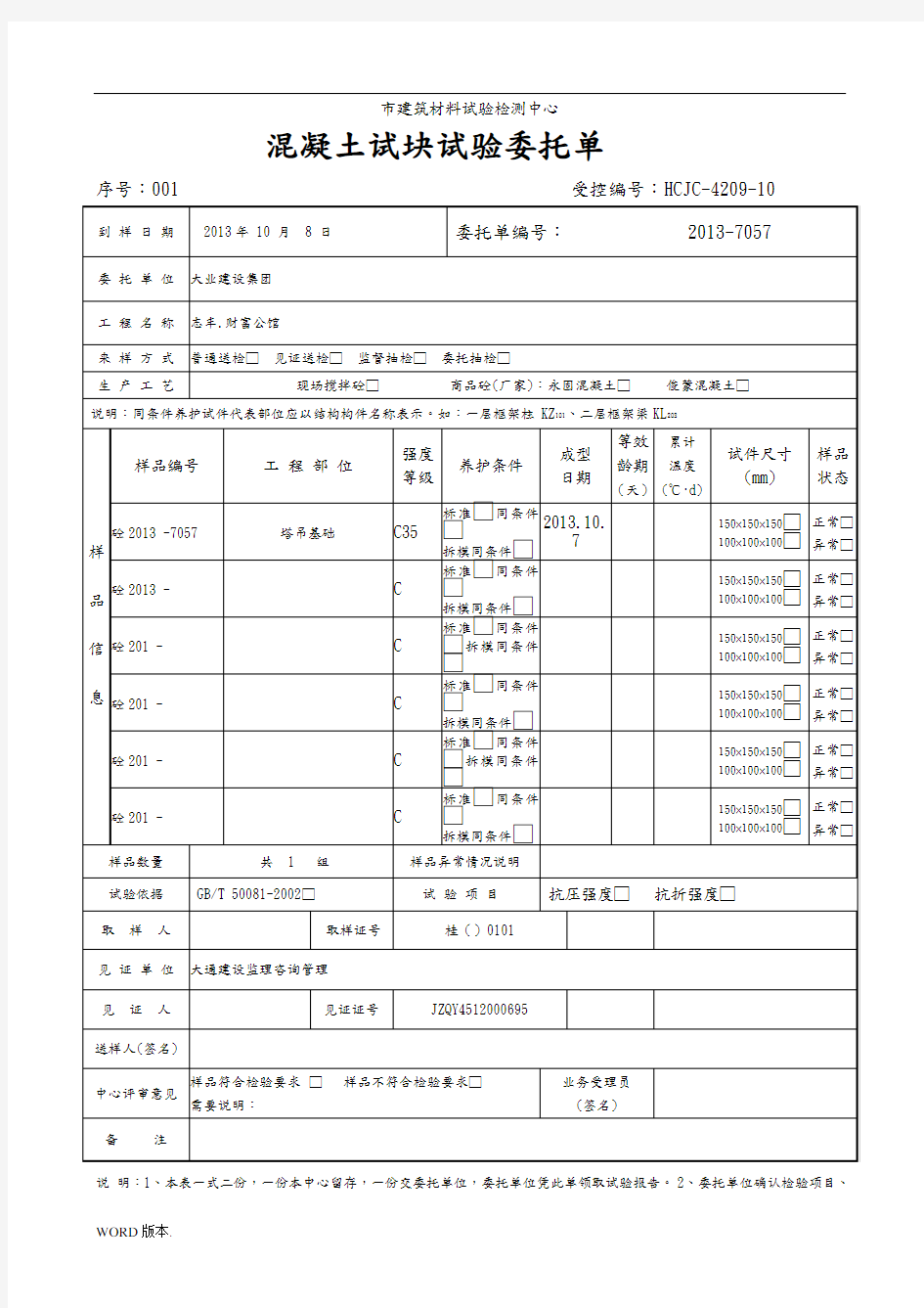 混凝土试块委托单