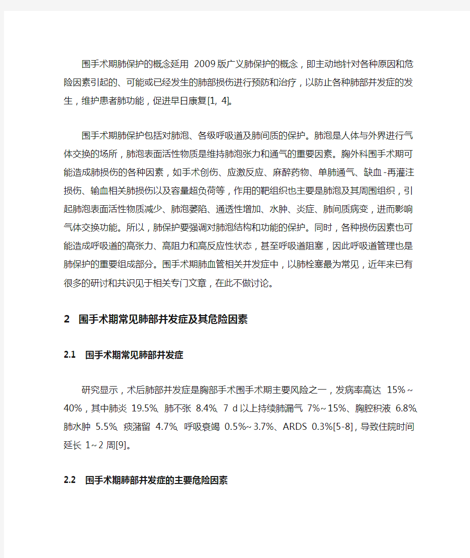 胸外科围手术期肺保护中国专家共识(2019 版)