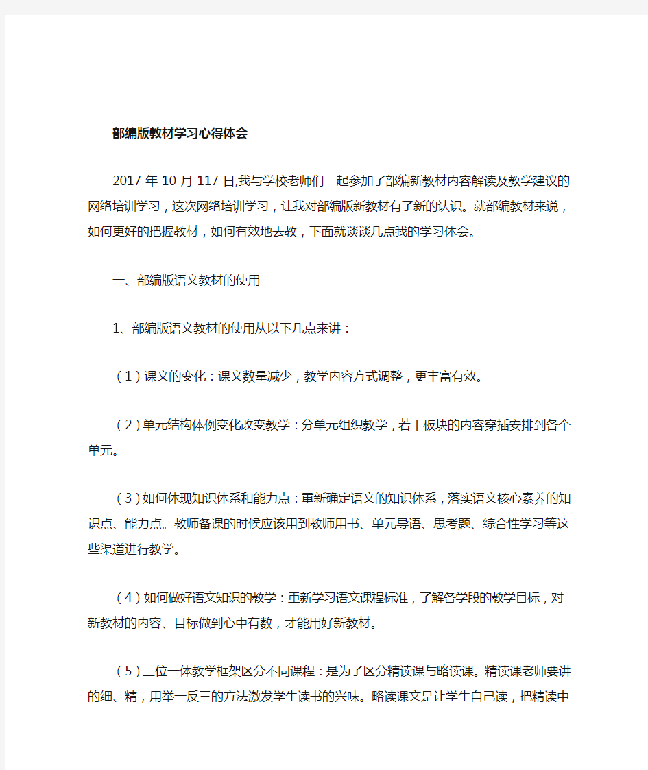 部编版教材学习心得体会