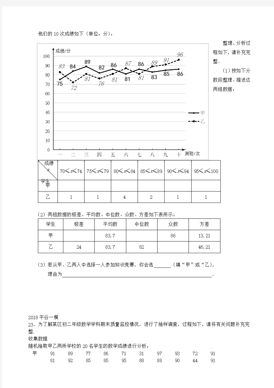 北京市2018年中考数学一模分类汇编统计综合