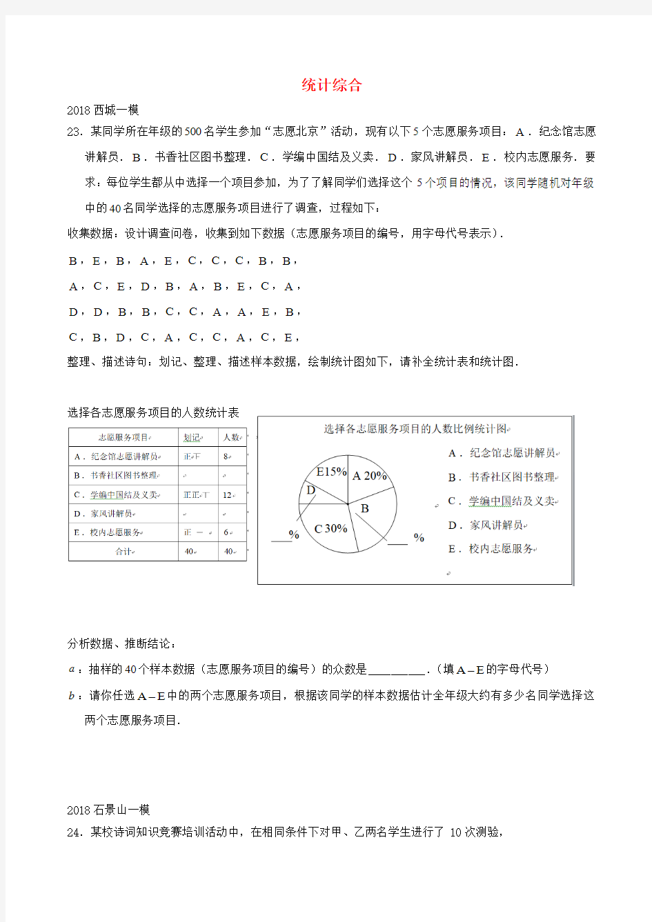 北京市2018年中考数学一模分类汇编统计综合