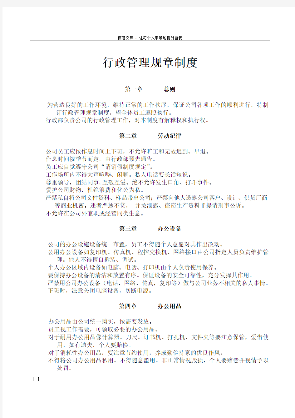 公司行政管理规章制度