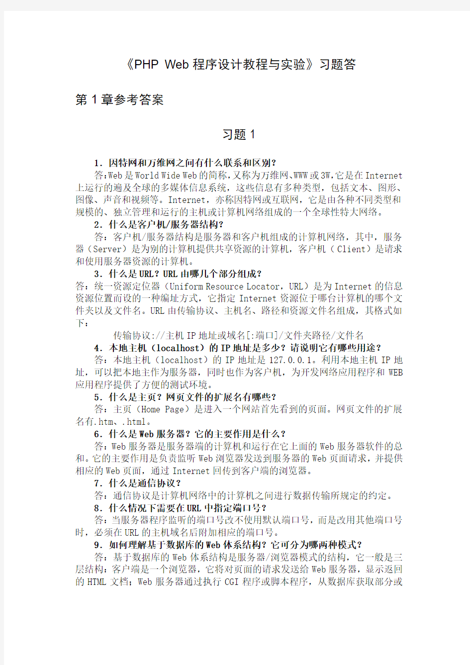 PHPWeb程序设计教程与实验课后习题答案(清华大学出版社徐辉主编)资料