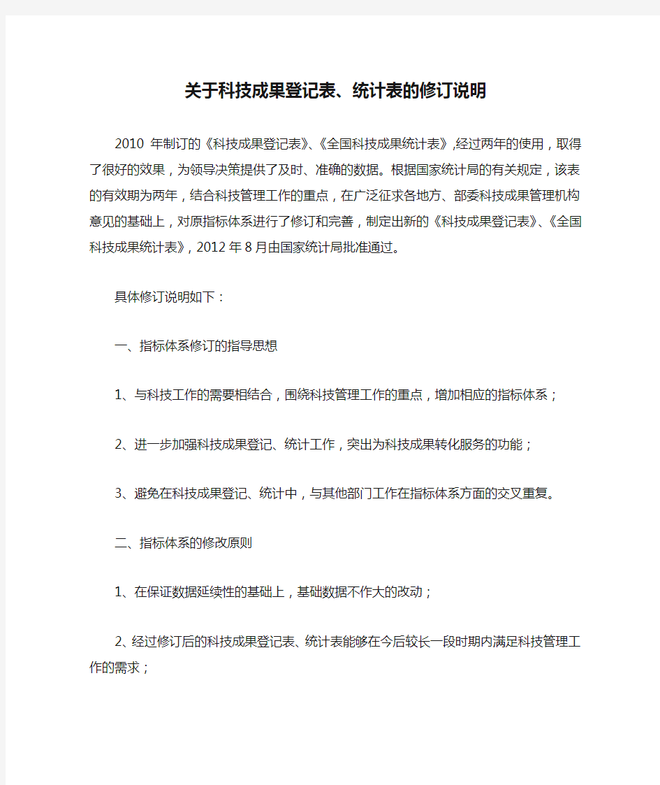 关于科技成果登记表、统计表的修订说明