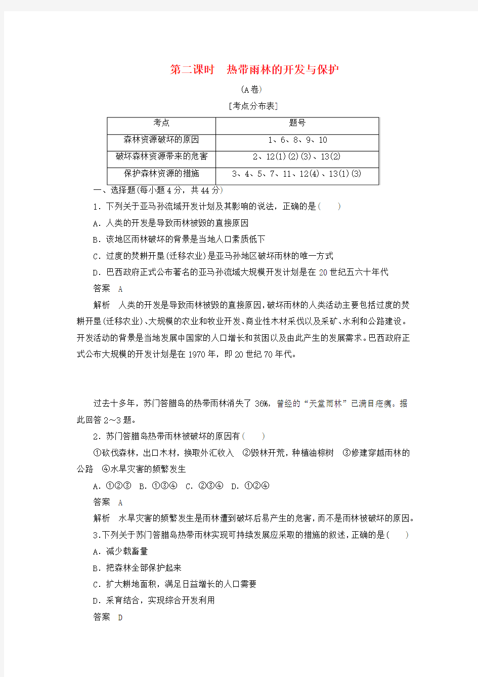 2019高中地理第二章以亚马孙热带雨林为例(第2课时)热带雨林的开发与保护(A卷)(含解析)