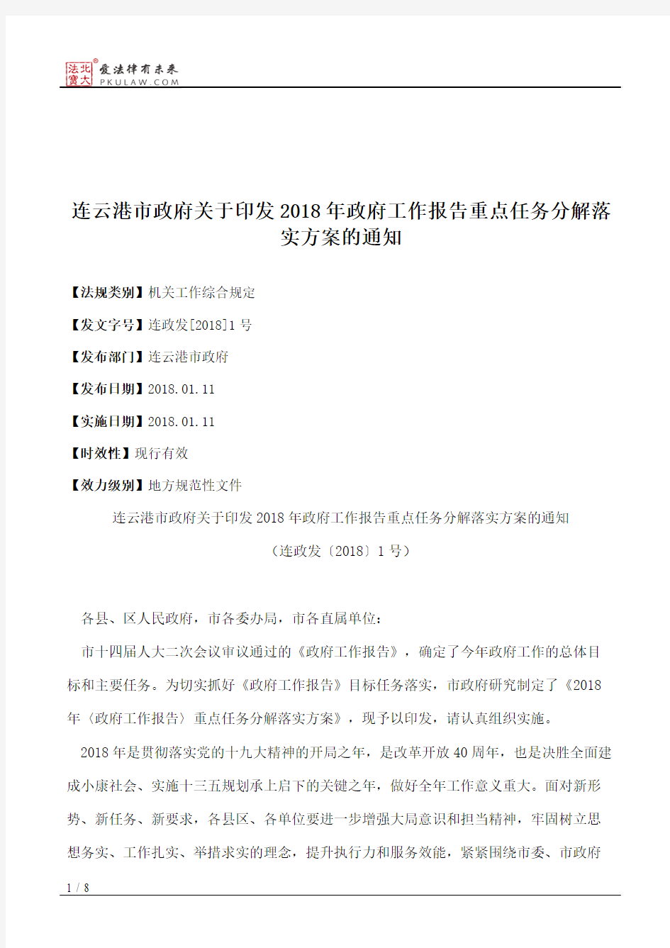 连云港市政府关于印发2018年政府工作报告重点任务分解落实方案的通知