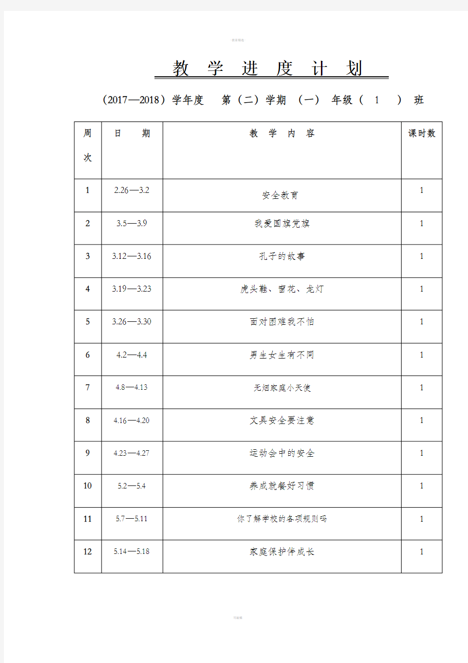 一年级健康成长教案2