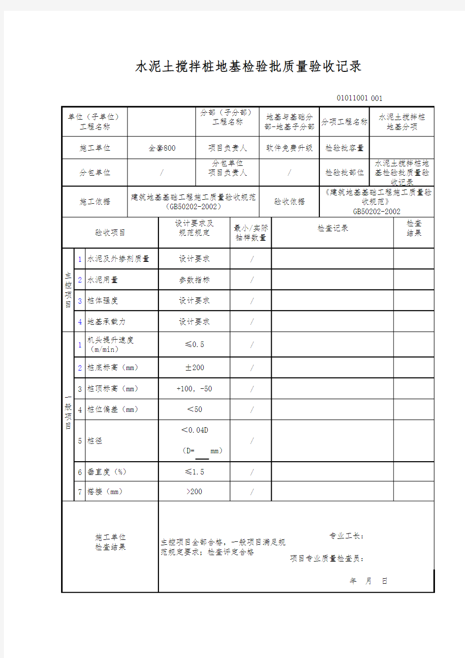 水泥土搅拌桩地基检验批质量验收记录