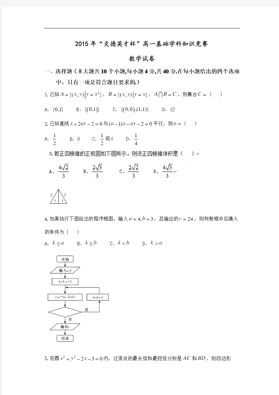 数学卷·2018届湖南省长沙市长郡中学“炎德英才杯”高一基础学科知识竞赛(2016.04)word版