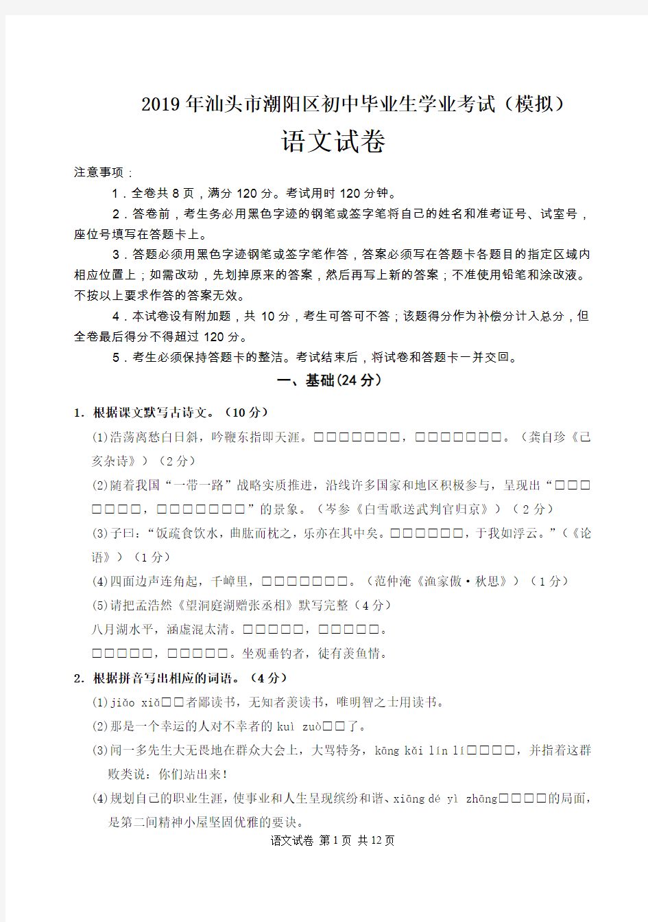 2019年广东汕头市潮阳区初中毕业生学业考试(模拟)语文试题及答案(WORD版