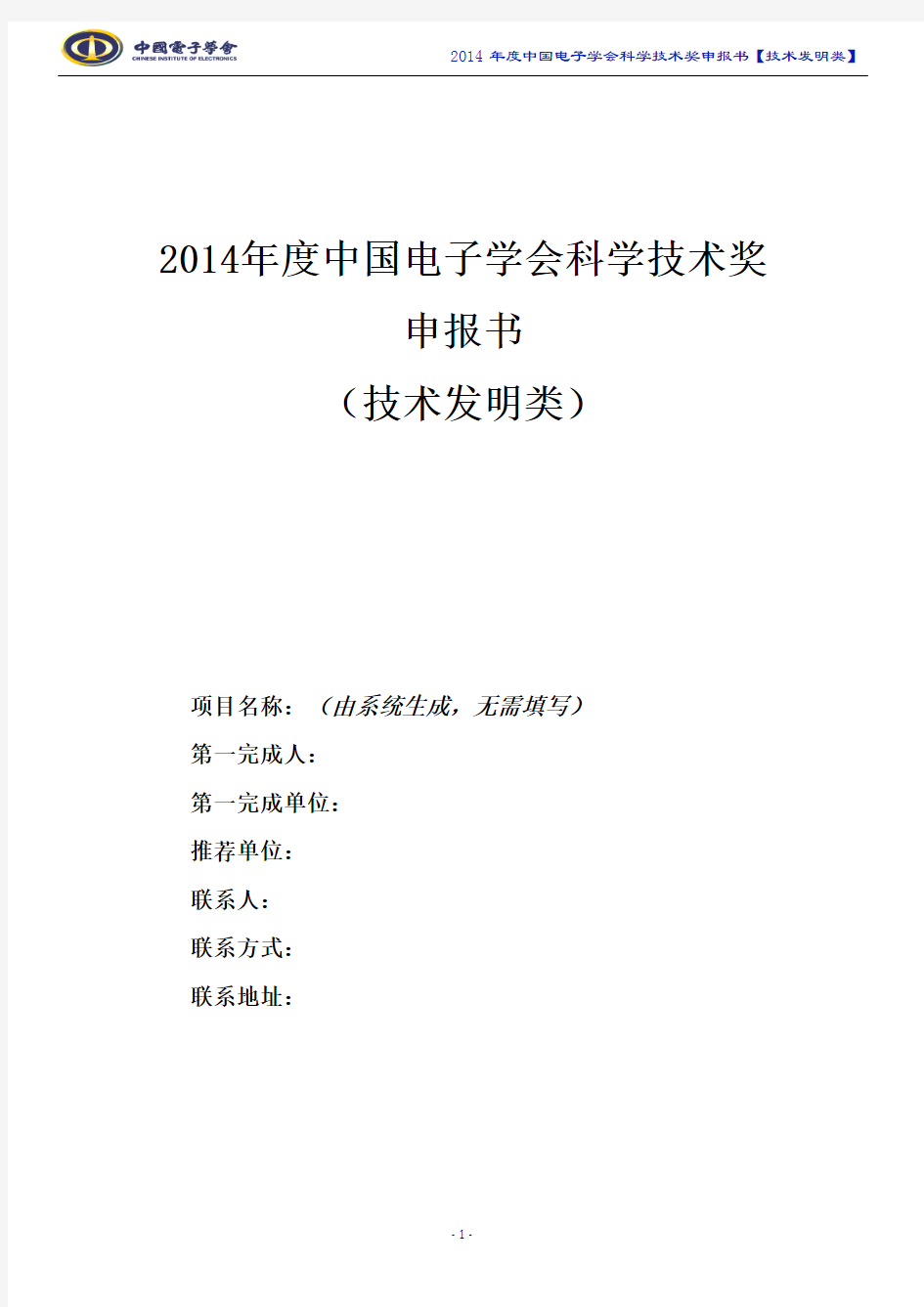 2014中国电子学会科学技术奖