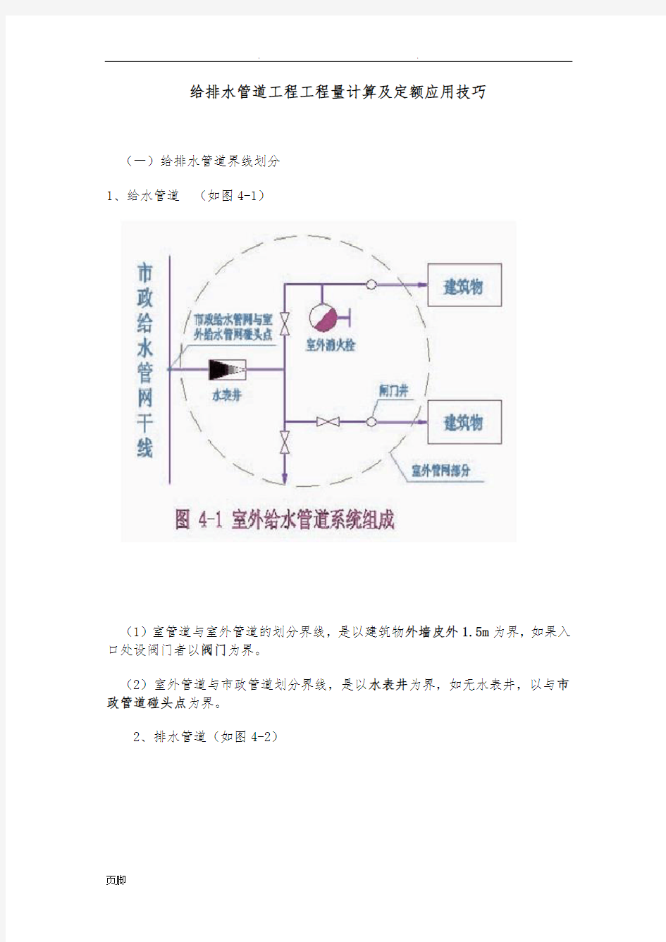 给排水管道工程量计算及定额应用技巧