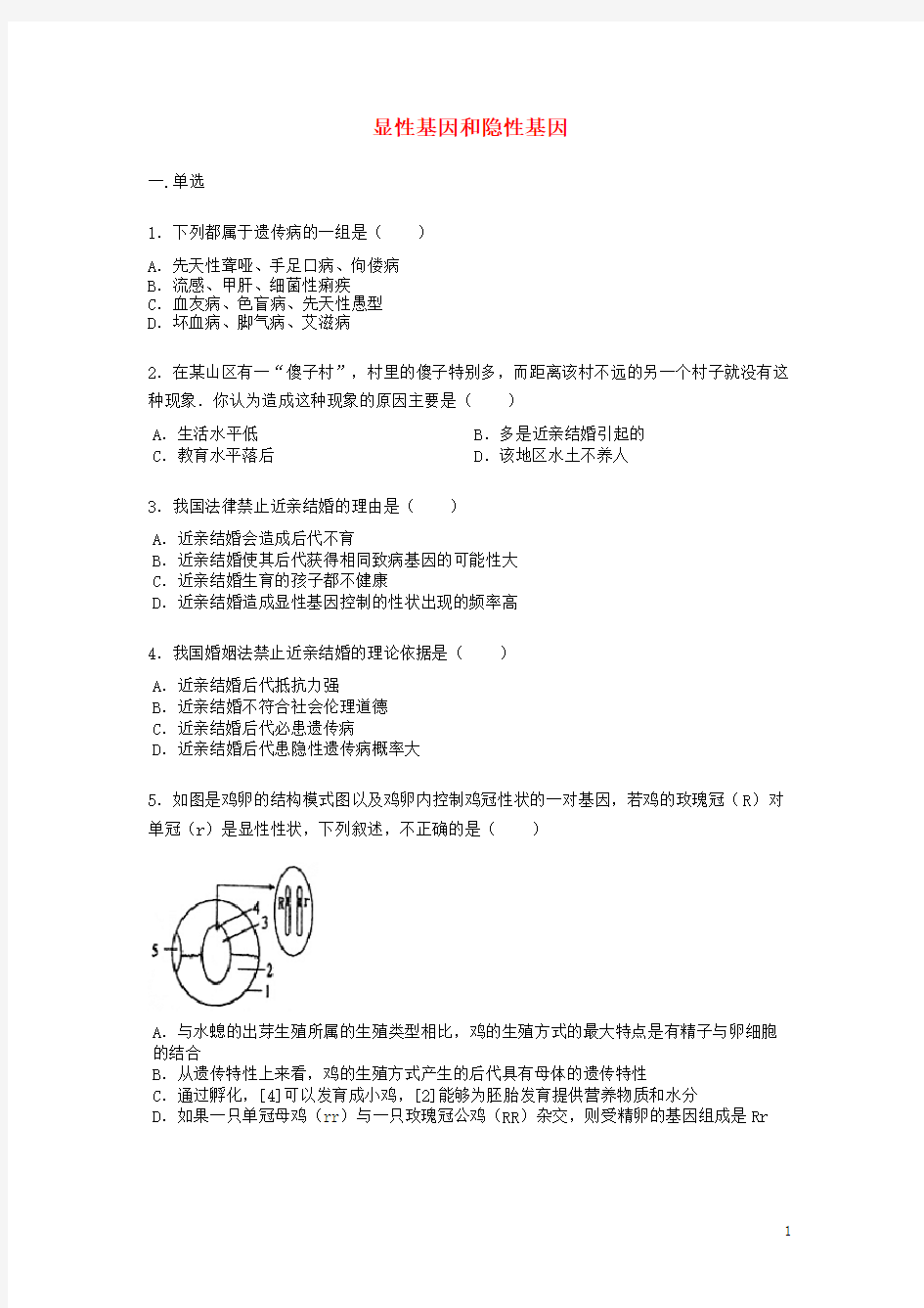 八年级生物下册第七单元第二章第三节《基因显性和隐性》练习题(无答案)(新版)新人教版