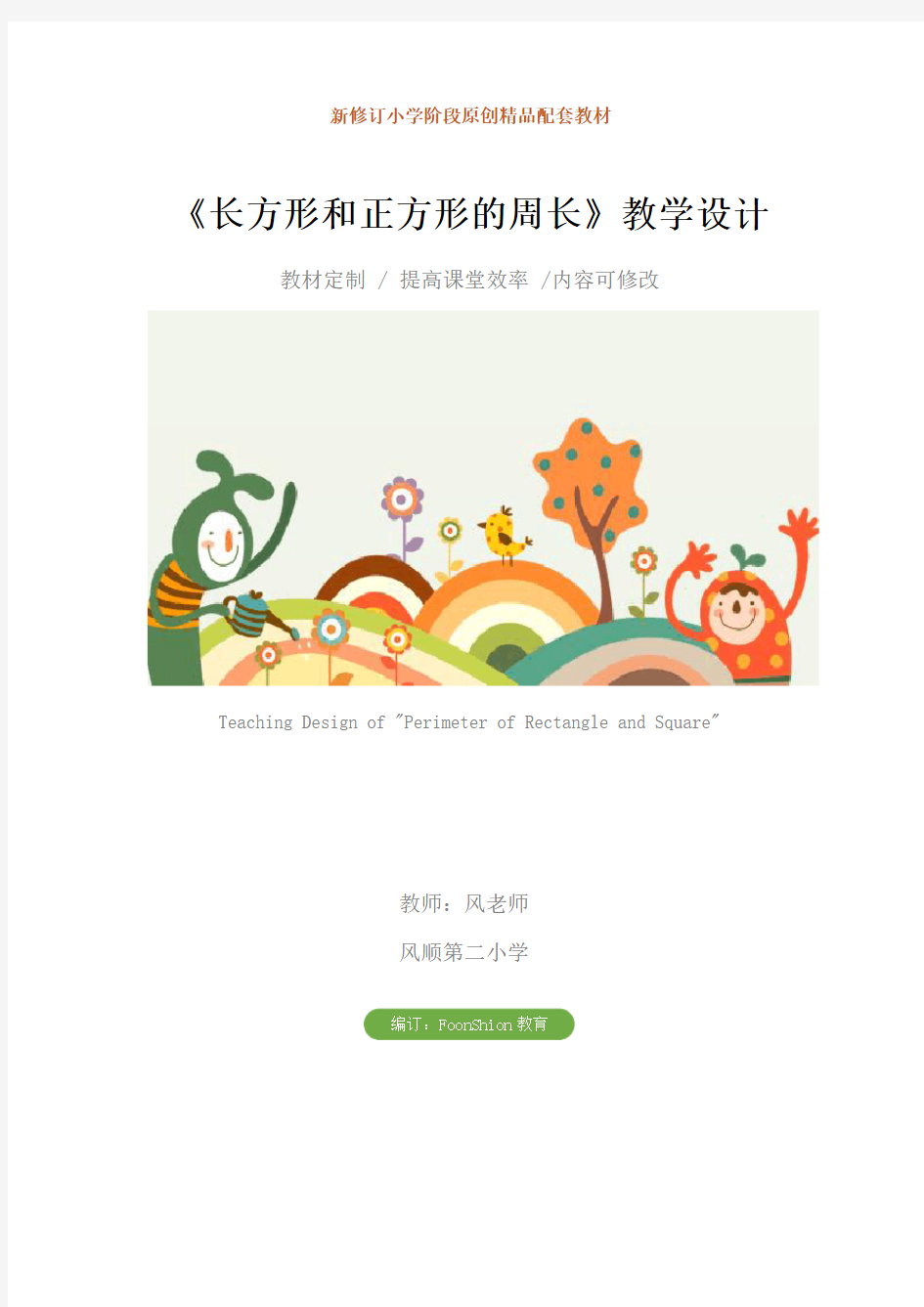 小学三年级数学：《长方形和正方形的周长》教学设计