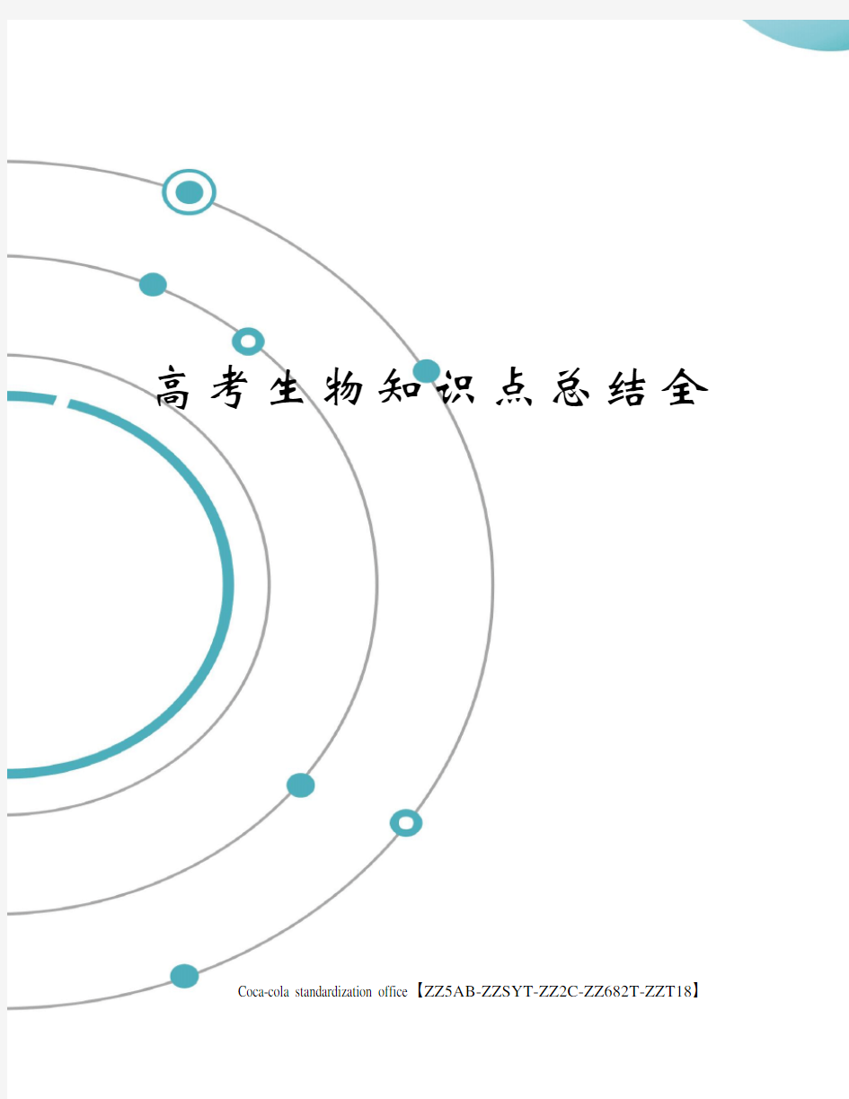 高考生物知识点总结全