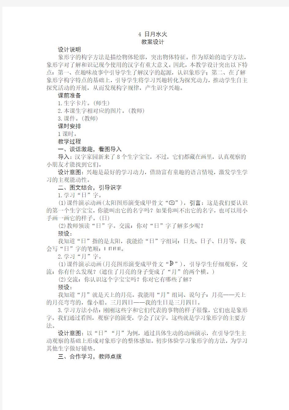 2017~2018学年度部编版一年级上册语文识字4日月水火教案设计及教学反思