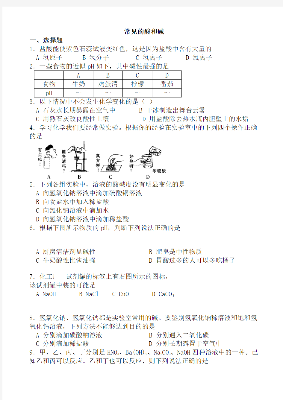 初三化学常见的酸和碱单元测试题及答案