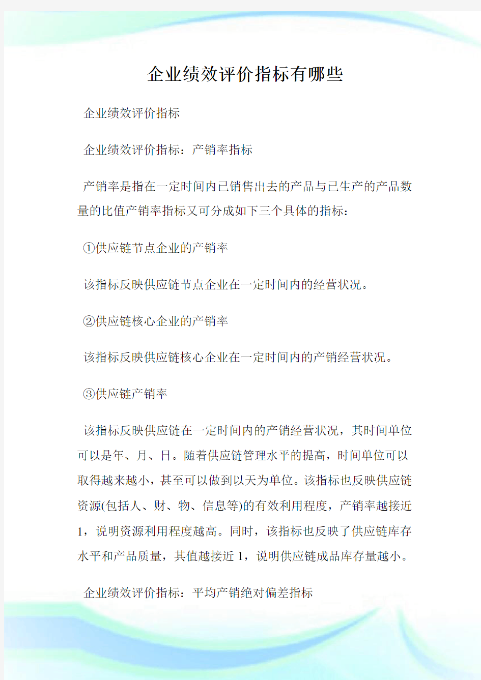 公司绩效评价指标有哪些.doc