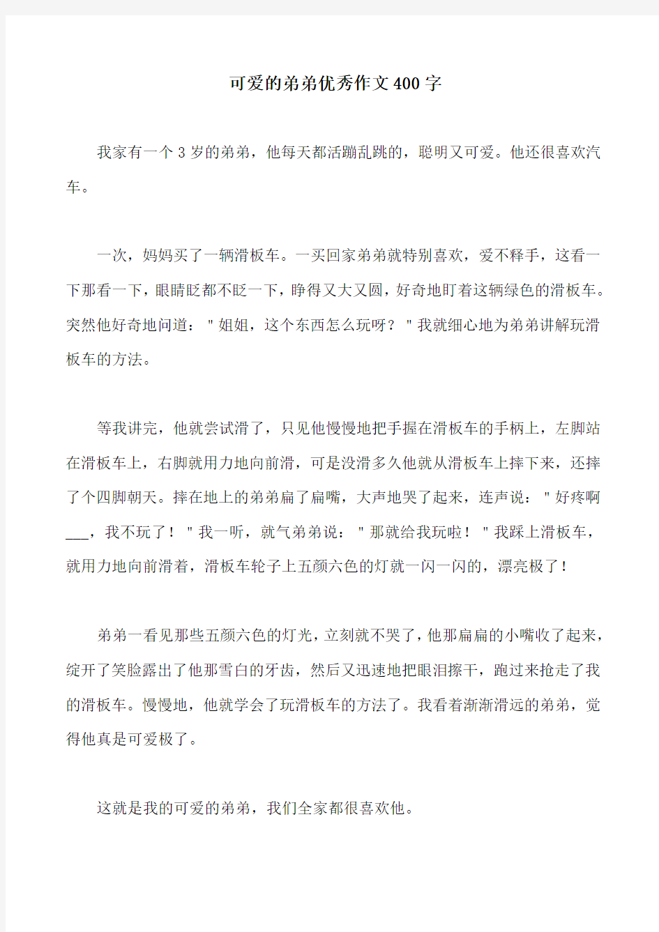 可爱的弟弟优秀作文400字