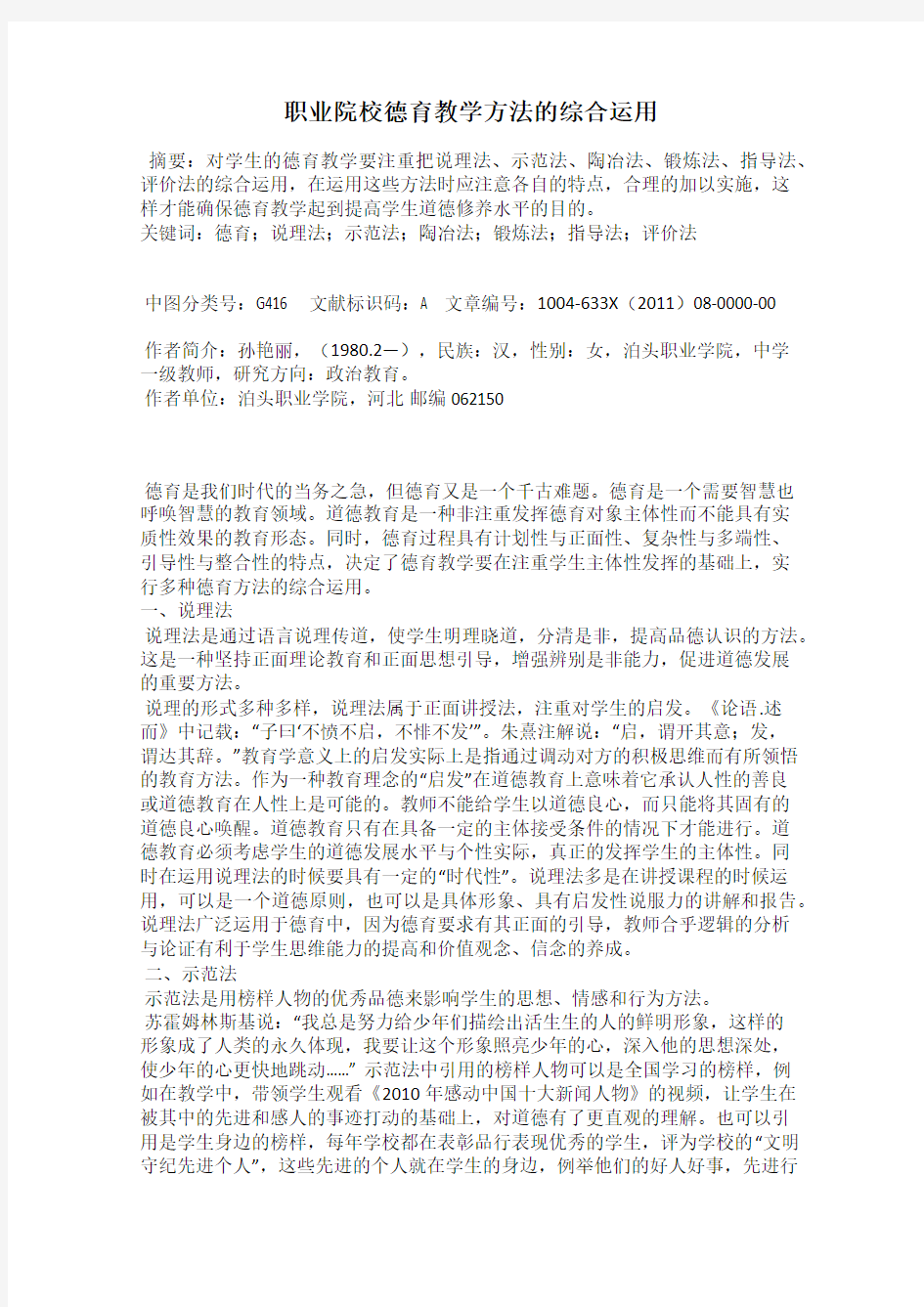 职业院校德育教学方法的综合运用