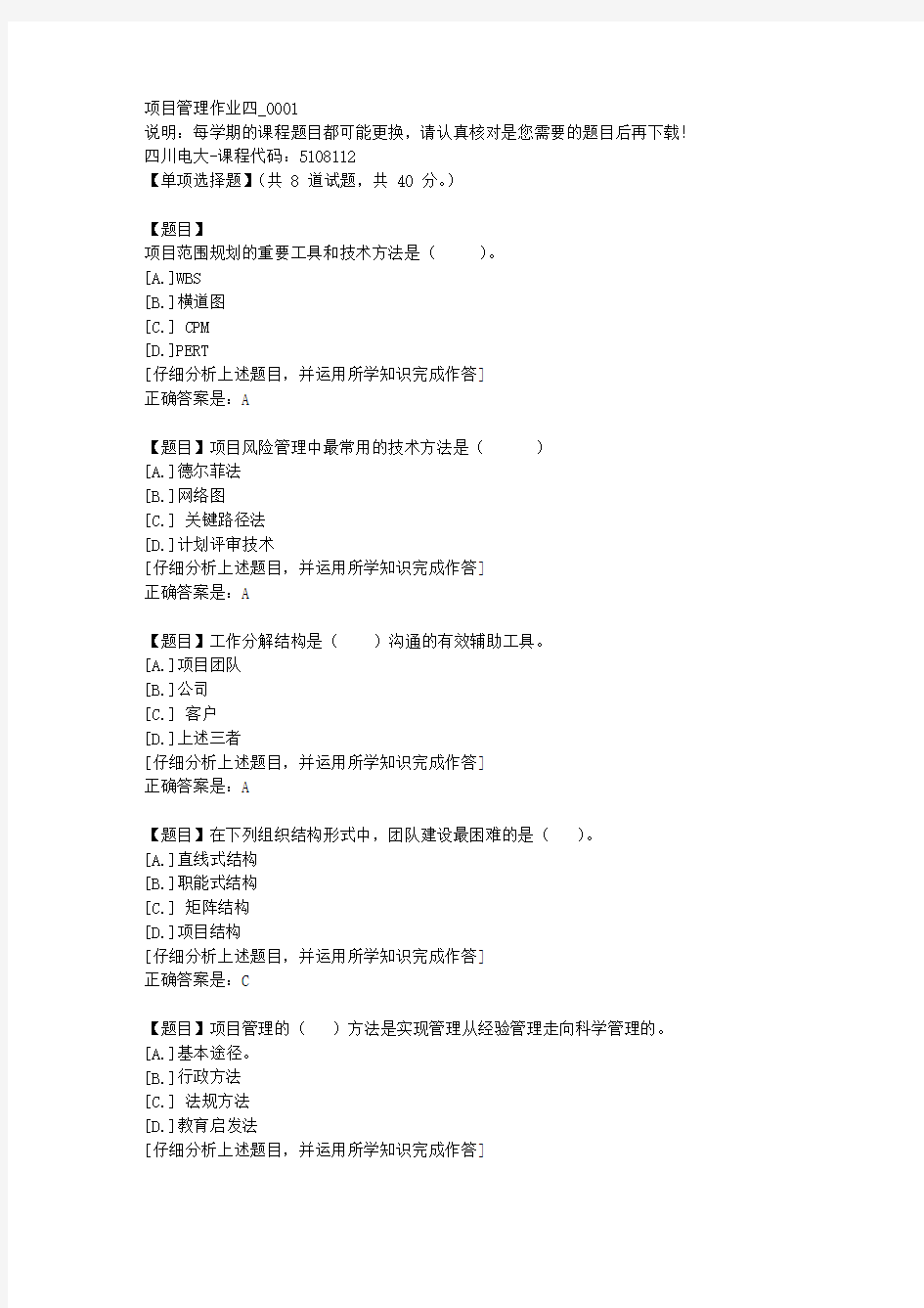 四川电大《项目管理作业四》1-课程号：5108112学习资料答案