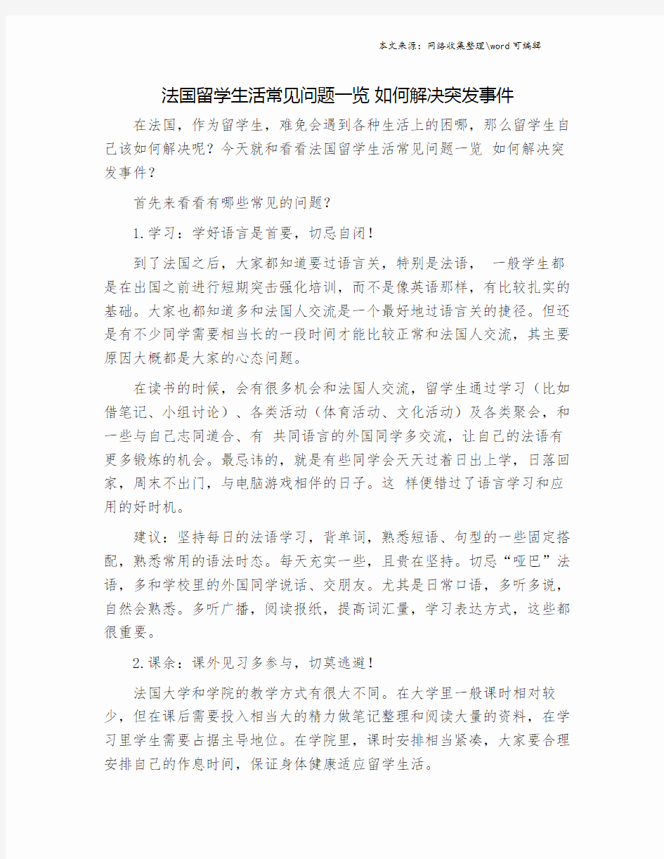 法国留学生活常见问题一览 如何解决突发事件.doc