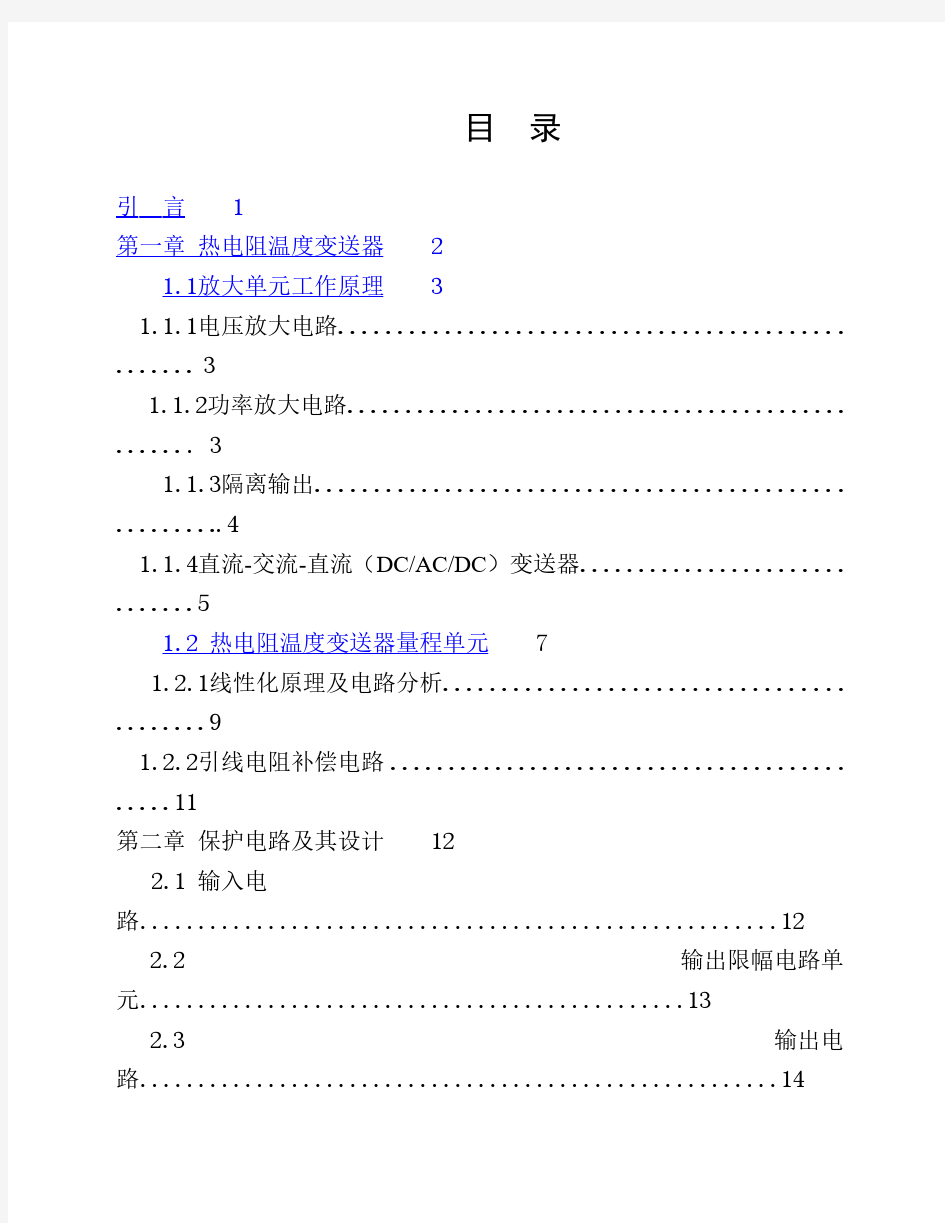 热电阻温度变送器及保护电路设计