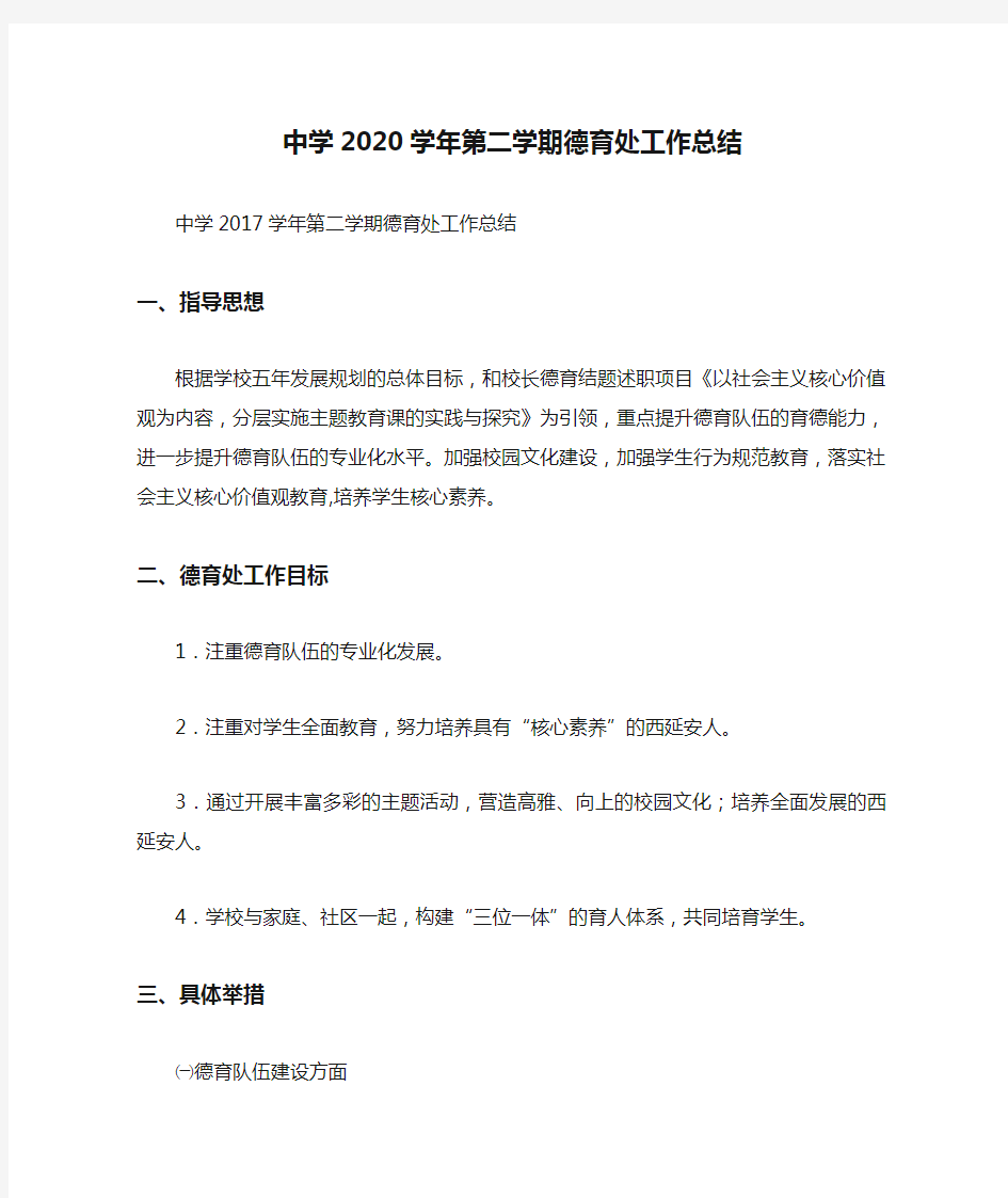 中学2020学年第二学期德育处工作总结