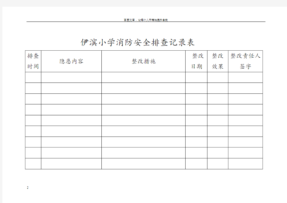 学校消防安全排查台账