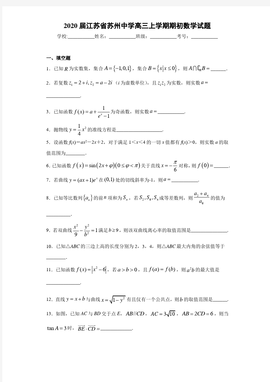 2021届江苏省苏州中学高三上学期期初数学试题