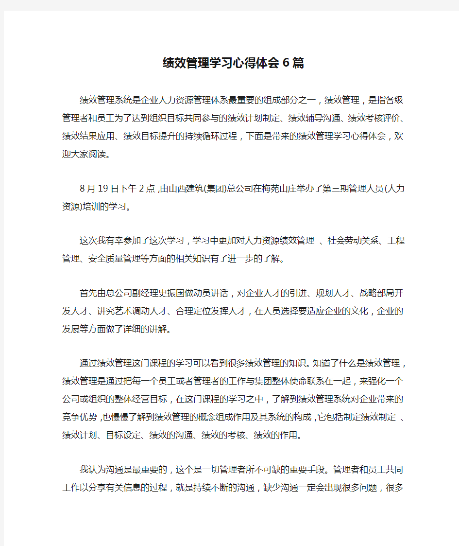  绩效管理学习心得体会6篇