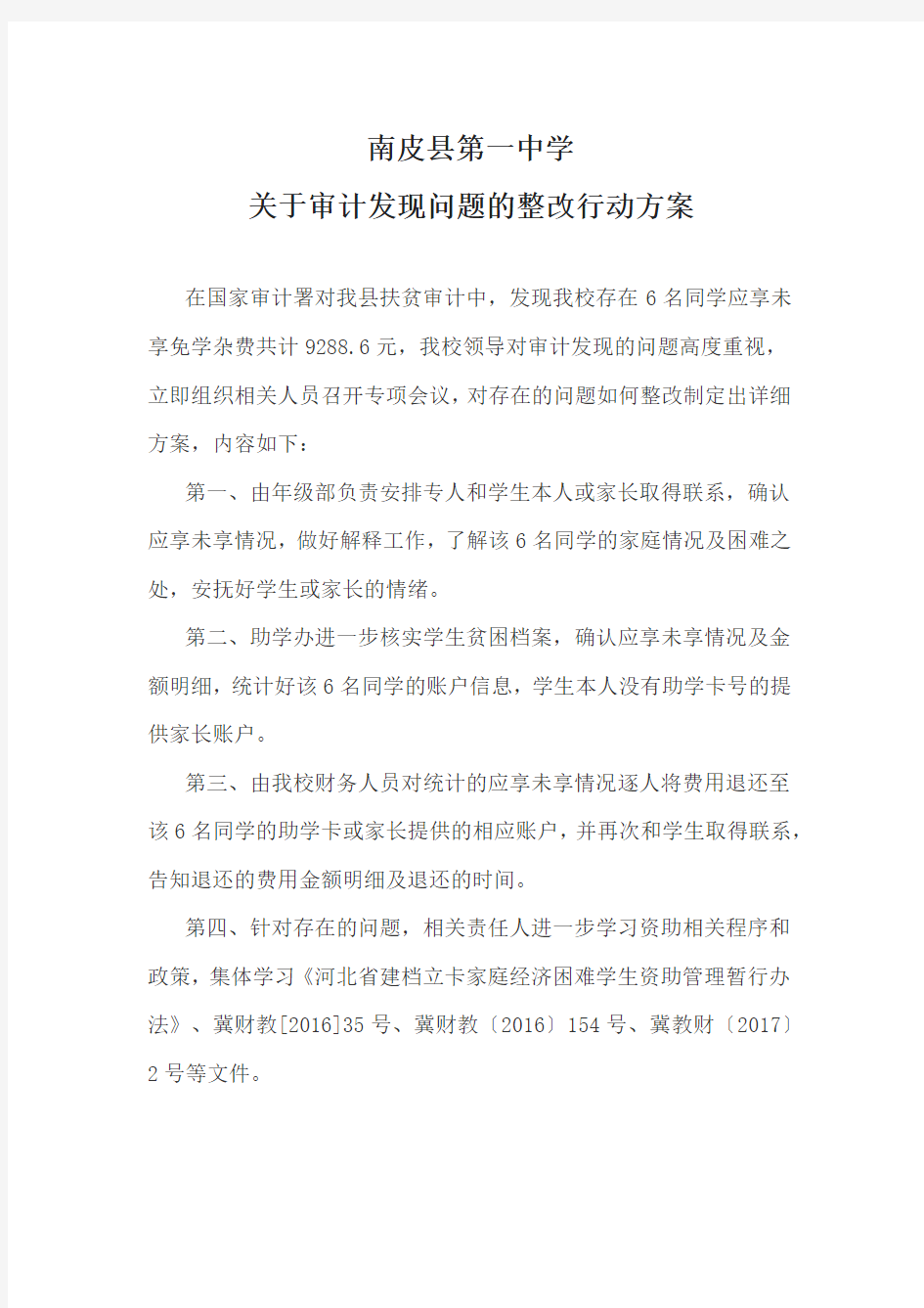 审计发现问题的整改方案