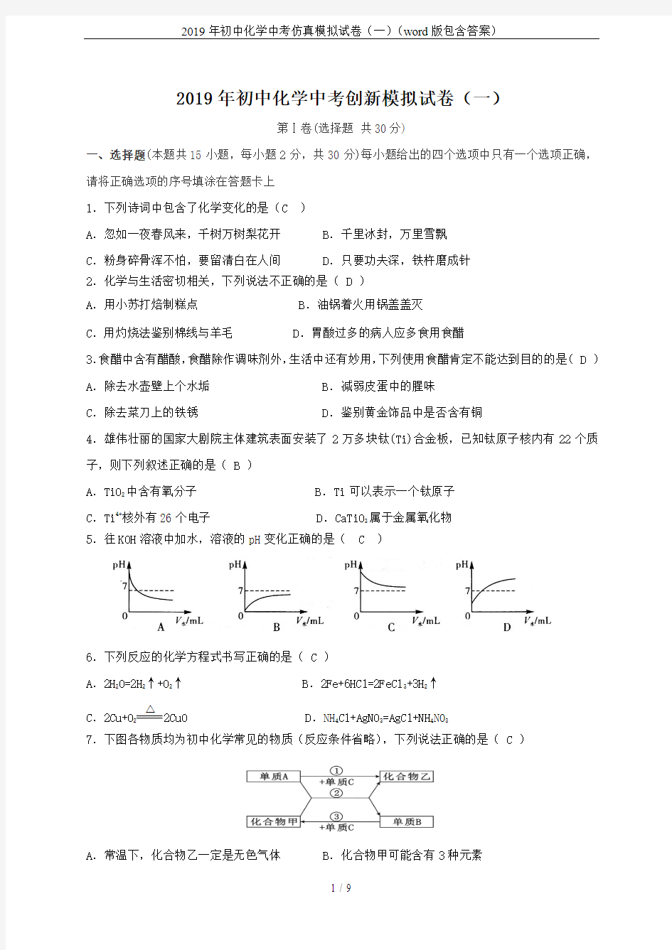 2019年初中化学中考仿真模拟试卷(一)(word版包含答案)