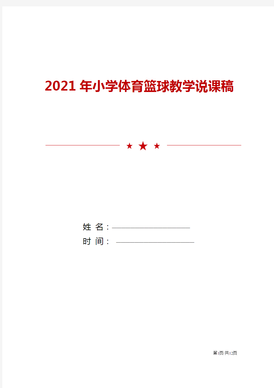 2021年小学体育篮球教学说课稿