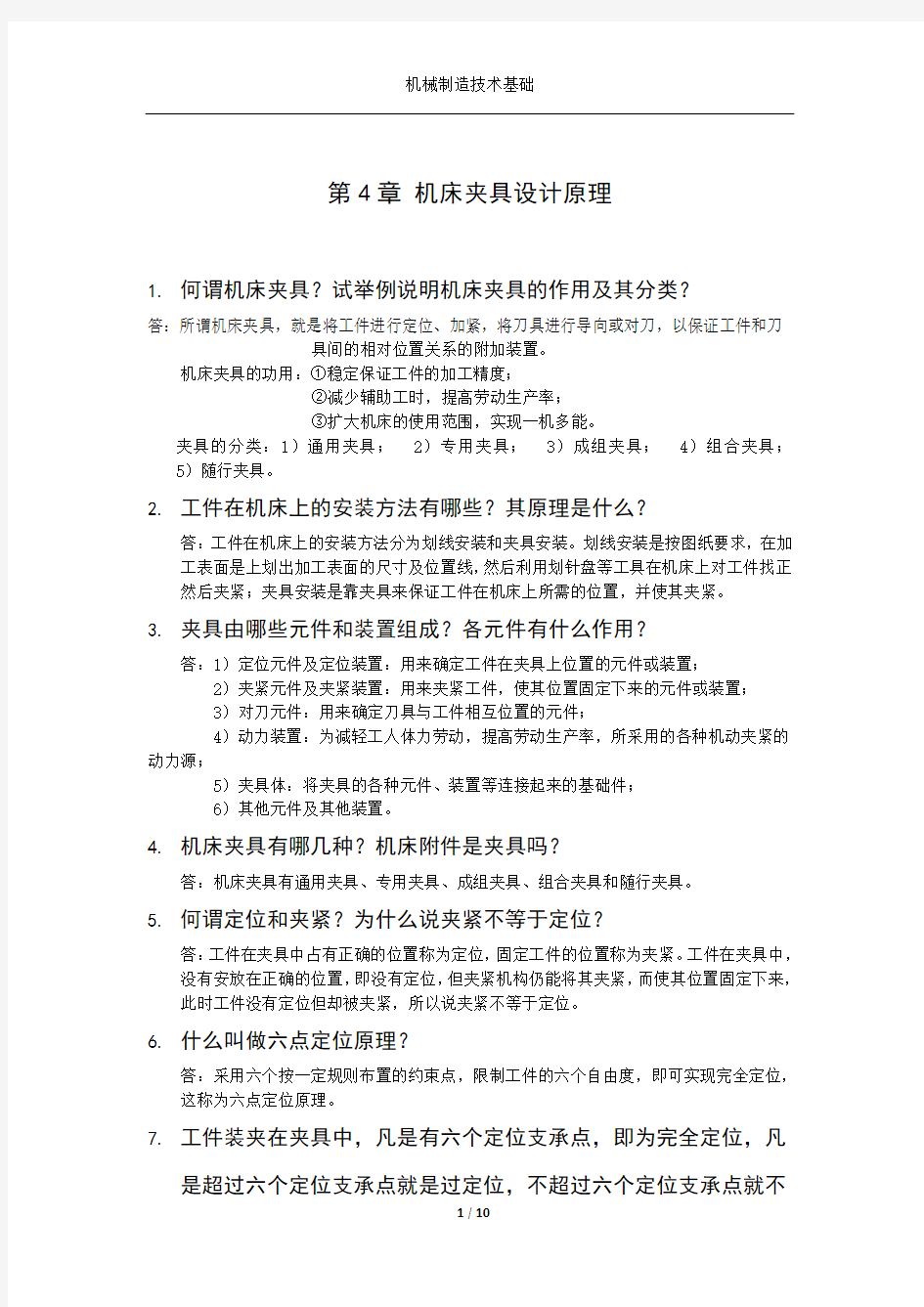 机械制造技术基础机床夹具设计原理课后答案