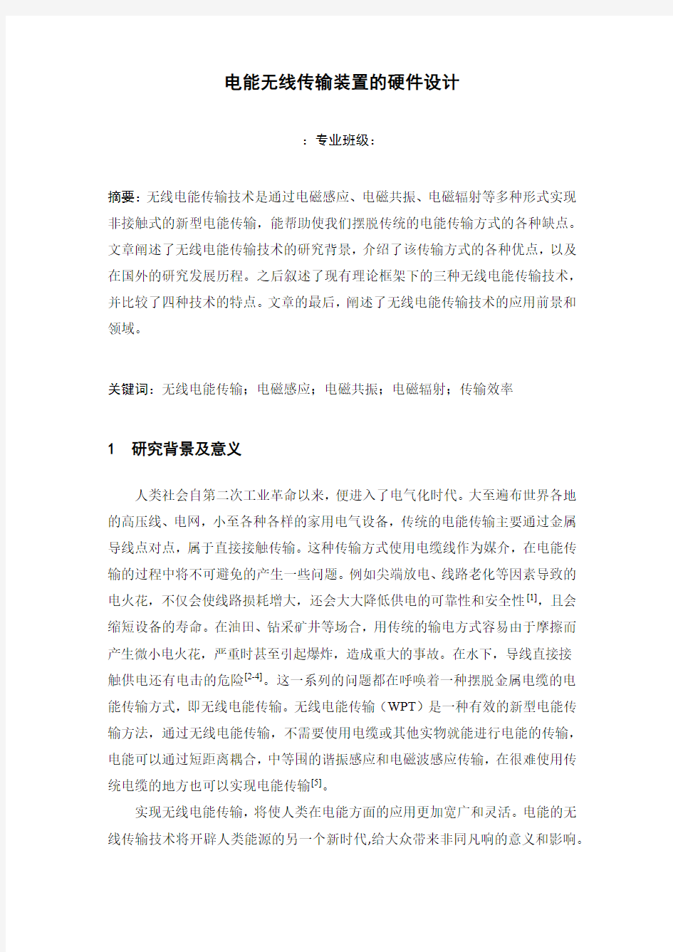 文无线电能传输文献综述