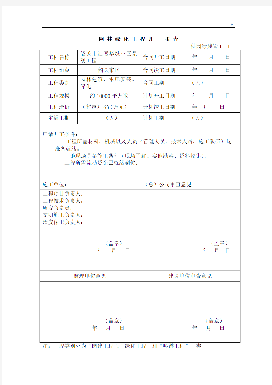 2017年度园林绿化资料表格(资料整理)