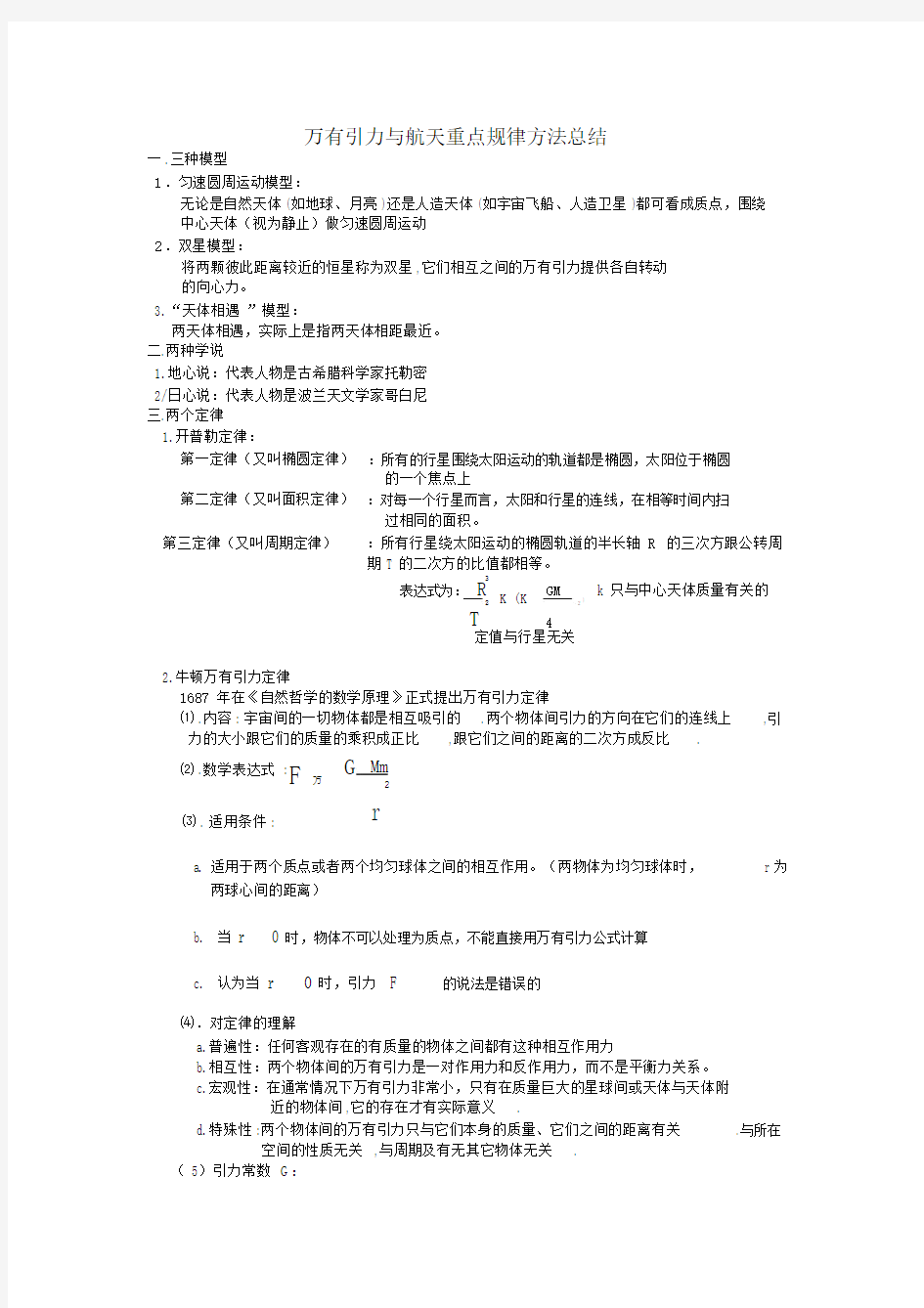 (完整版)万有引力与航天重点知识、公式总结.docx