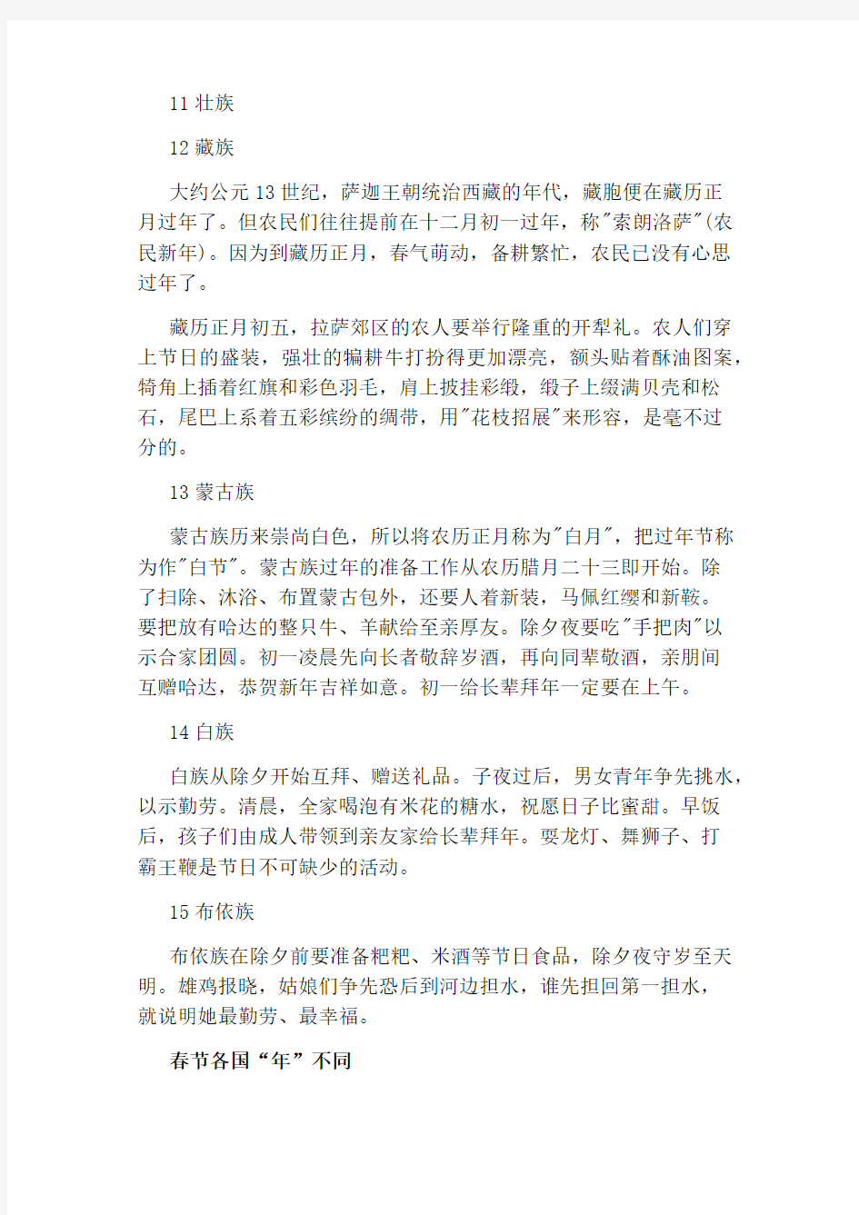 春节各国各民族有什么习俗